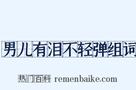 男儿有泪不轻弹组词是什么意思的图片